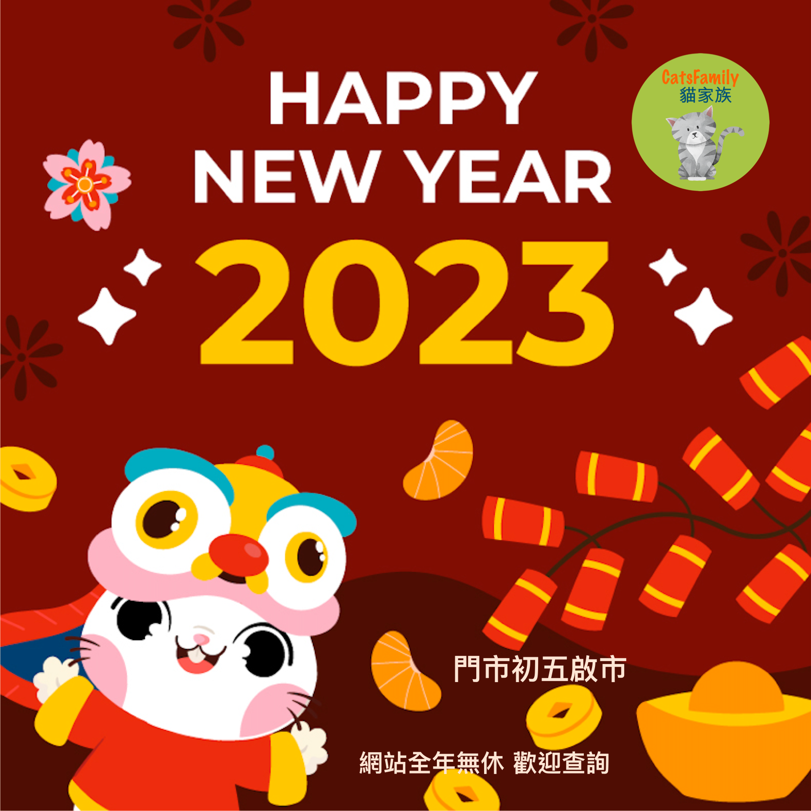  恭祝￼各位貓貓及主人，￼￼恭喜發財 、貓肥屋潤、